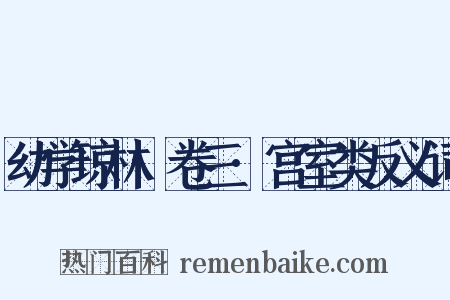 幼学琼林·卷三·宫室类反义词是什么意思的图片